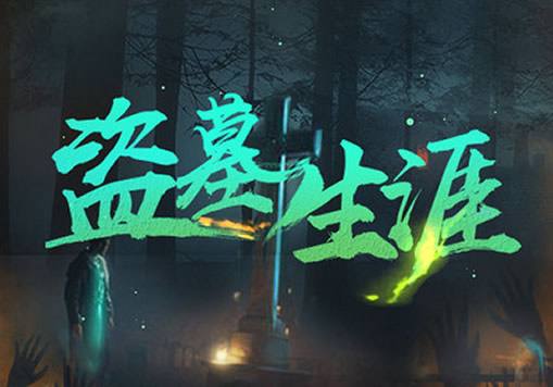 推荐10部经典的盗墓小说(书荒必看) 推荐10部经典的盗墓小说(书荒必看)