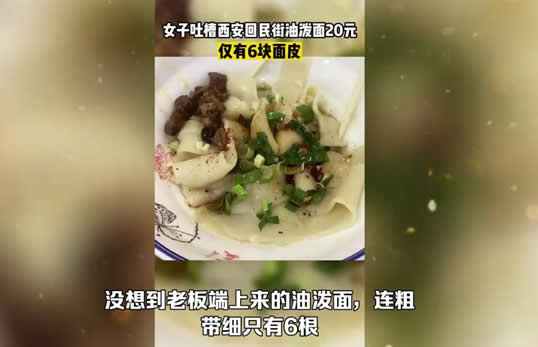 女子吐槽20元油泼面仅有6根面条 画面什么样子来看看 女子吐槽20元油泼面仅有6根面条 画面什么样子来看看