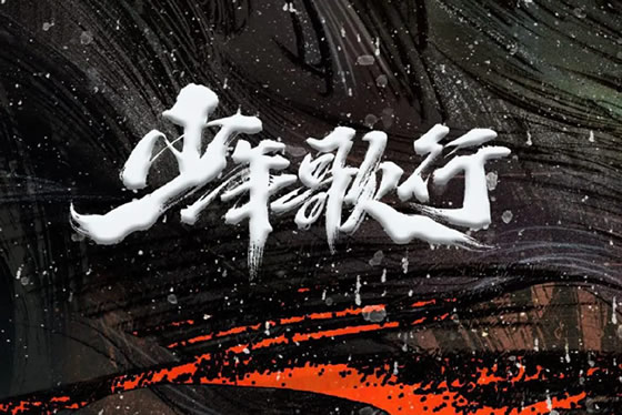 电视剧《少年歌行》歌曲都有哪些(12首OST合集) 电视剧《少年歌行》歌曲都有哪些(12首OST合集)