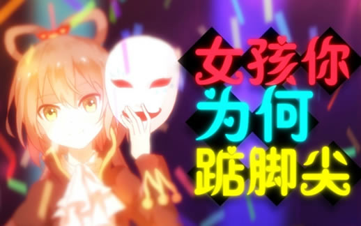 女孩你为何踮脚尖歌曲 原唱是谁及歌词介绍 女孩你为何踮脚尖歌曲 原唱是谁及歌词介绍