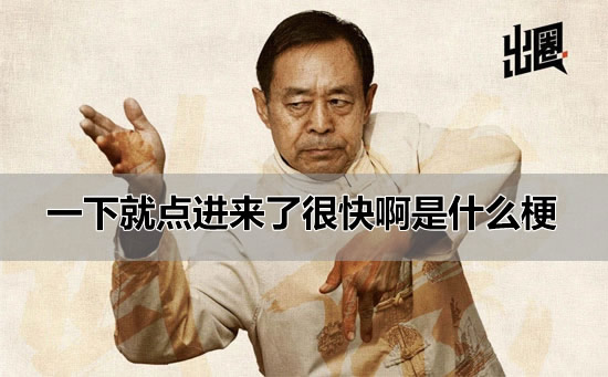 一下就点进来了很快啊是什么梗