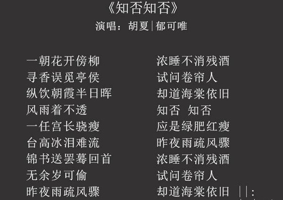知否知否应是绿肥红瘦歌曲歌词和原唱