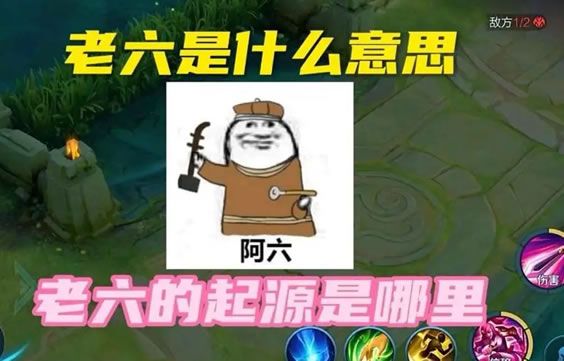 老六这个梗出自哪里 老六梗的含义 老六这个梗出自哪里 老六梗的含义