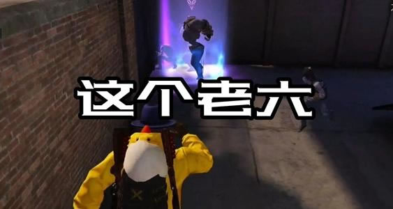 老六这个梗出自哪里 老六梗的含义 老六这个梗出自哪里 老六梗的含义