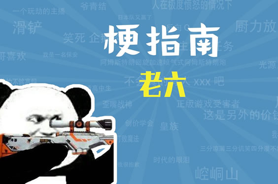 老六这个梗出自哪里 老六梗的含义 老六这个梗出自哪里 老六梗的含义