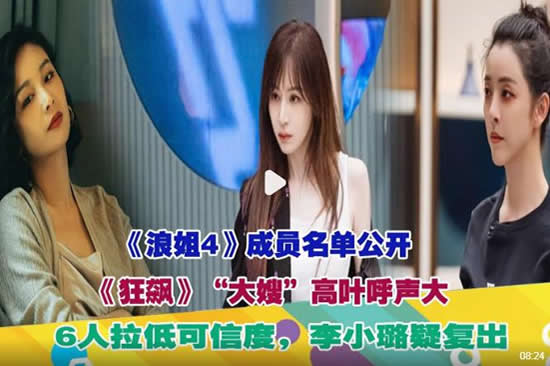 网传《浪姐4》名单有大嫂高叶