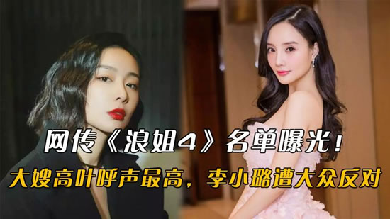 网传《浪姐4》名单有大嫂高叶
