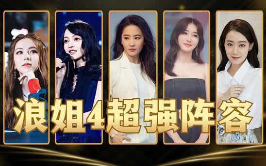 网传《浪姐4》名单有大嫂高叶