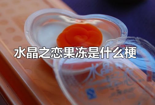 水晶之恋果冻是什么梗