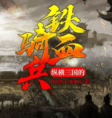 三国小说十大巅峰之作(10部完本经典作品) 三国小说十大巅峰之作(10部完本经典作品)