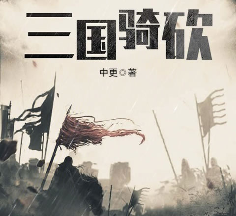 三国小说十大巅峰之作(10部完本经典作品) 三国小说十大巅峰之作(10部完本经典作品)