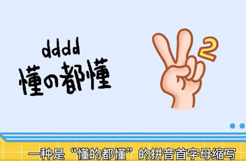 女孩子说dddd什么意思 聊天时dddd的含义(饭圈惯用语) 女孩子说dddd什么意思 聊天时dddd的含义(饭圈惯用语)