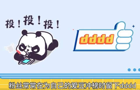 女孩子说dddd什么意思 聊天时dddd的含义(饭圈惯用语) 女孩子说dddd什么意思 聊天时dddd的含义(饭圈惯用语)