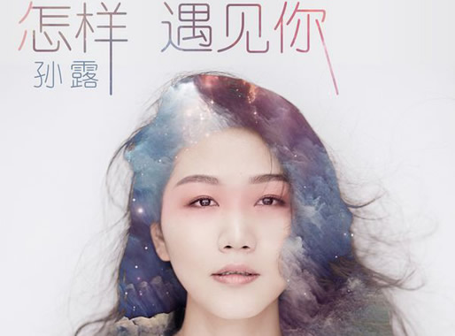 孙露最经典的10首歌 孙露最经典的10首歌