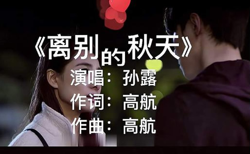 孙露最经典的10首歌