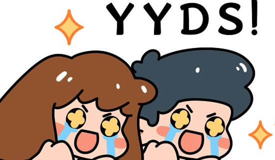 yyds什么意思网络流行语 yyds的三种意思