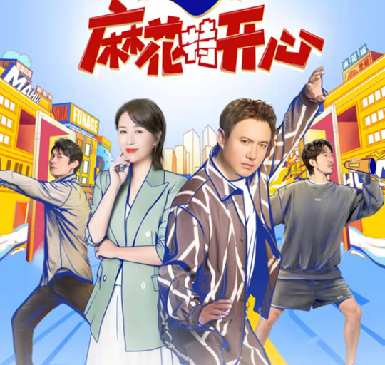 搞笑综艺节目有哪些 搞笑综艺节目2023推荐10部