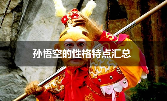 孙悟空的性格特点汇总