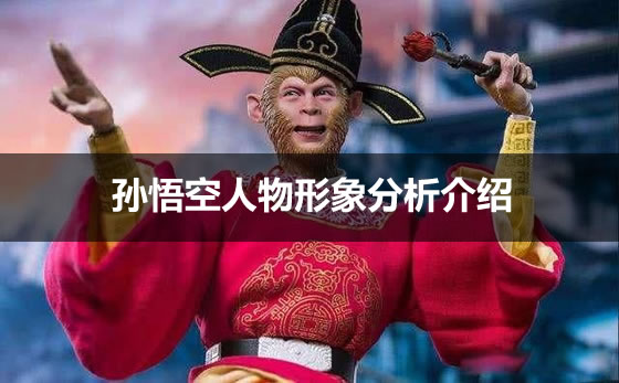 孙悟空人物形象分析介绍 孙悟空人物形象分析介绍