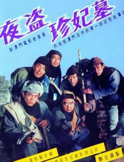 中外影坛10部盗墓探险类电影(盗墓必看)