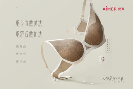 爱慕1993系列人体美学内衣上市 主打健康舒适有型 爱慕1993系列人体美学内衣上市 主打健康舒适有型