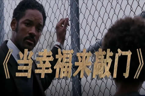 30部适合8一12岁儿童看的励志电影