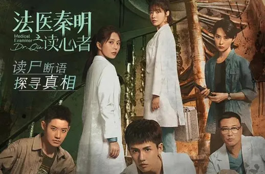 法医秦明之读心者演员表 演员都谁？
