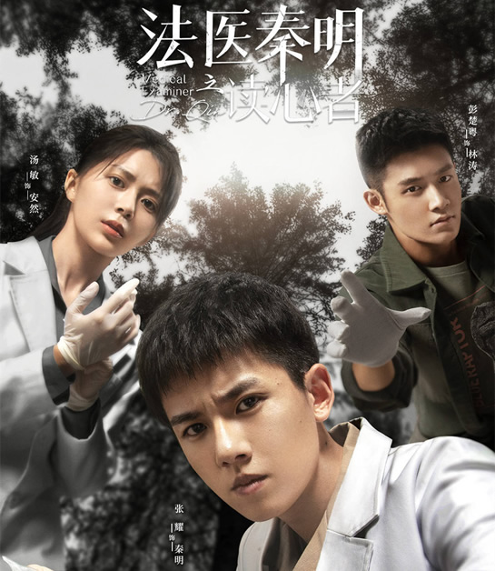 法医秦明之读心者演员表 演员都谁？