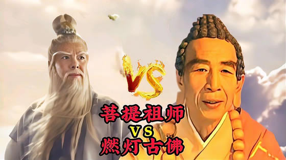 鸿钧老祖与燃灯古佛谁辈分高 谁厉害? 鸿钧老祖与燃灯古佛谁辈分高 谁厉害?