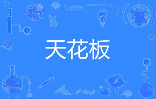 最近流行说天花板是什么意思