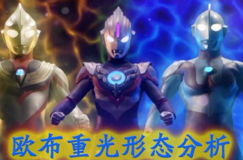 欧布奥特曼有几种形态 欧布奥特曼有几种形态