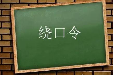 史上最难绕口令比较难的绕口令