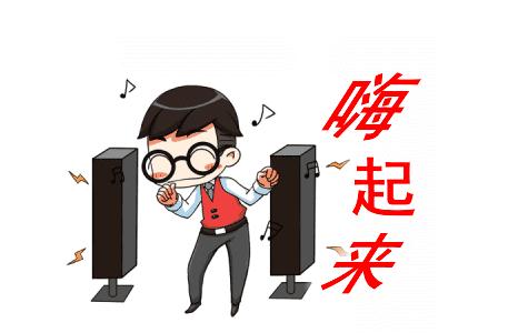 能让全场嗨起来的歌曲 能让全场嗨起来的歌曲