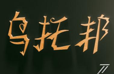 乌托邦是什么意思?真正含义是什么 乌托邦是什么意思?真正含义是什么