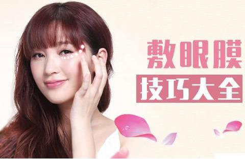 贴眼膜之前要涂眼霜吗 贴眼膜之前要涂眼霜吗