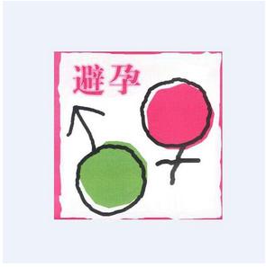 怎样才能不怀孕 怎样才能不怀孕