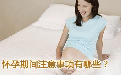 孕期注意事项 孕期注意事项
