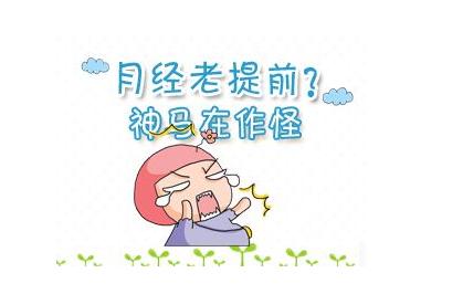 月经提前是什么原因 月经提前是什么原因