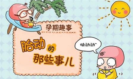 胎动什么时候开始 胎动什么时候开始