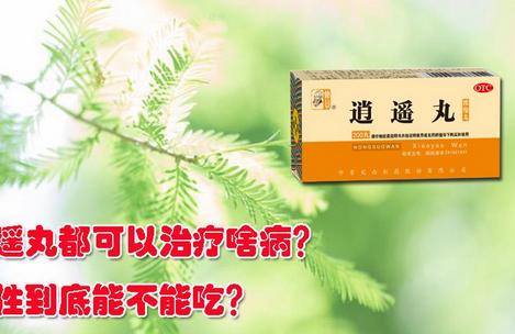 逍遥丸的功效与作用 逍遥丸的功效与作用