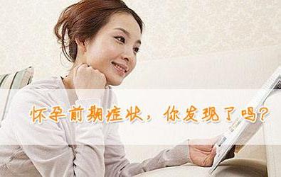 早孕的症状 早孕的症状