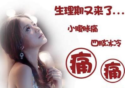 痛经怎么办快速解决