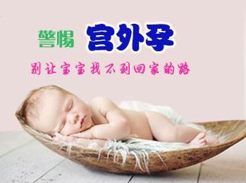 宫外孕的症状 宫外孕的症状