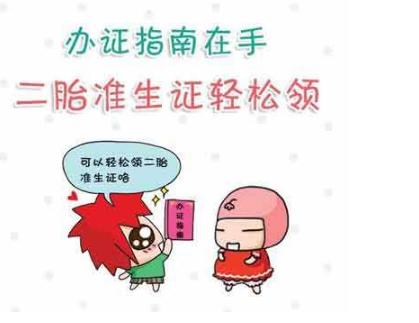 二胎准生证办理流程 二胎准生证办理流程