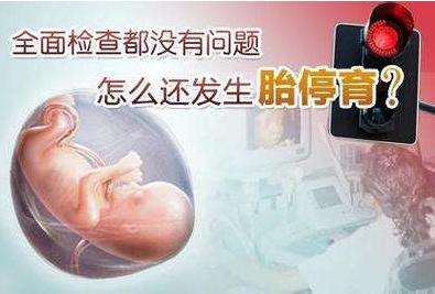 胎儿停止发育的症状 胎儿停止发育的症状