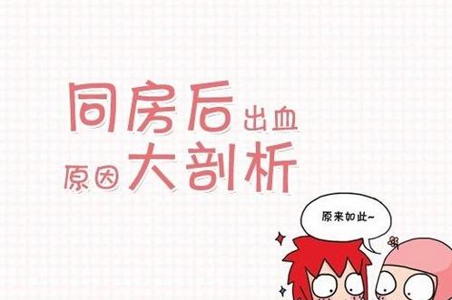 同房后出血怎么回事 同房后出血怎么回事