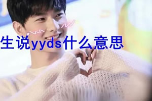 网络yy啥意思是什么 女生说YYDS网络用语