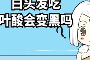 有白头发缺少哪种元素(也有遗传因素)