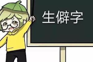 99%人都不认识的生僻字 丼读jǐng和dǎn 99%人都不认识的生僻字 丼读jǐng和dǎn