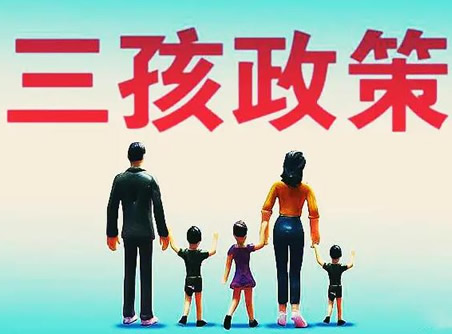 2023农村生三胎有补助吗 三胎国家奖励多少钱？